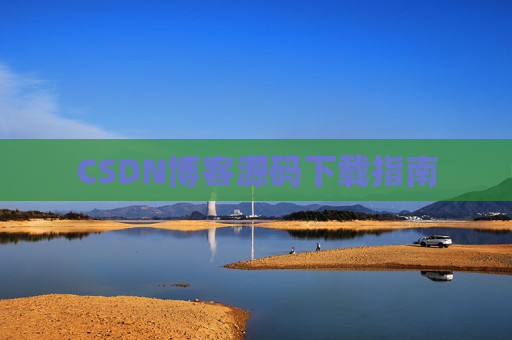 CSDN博客源码下载指南